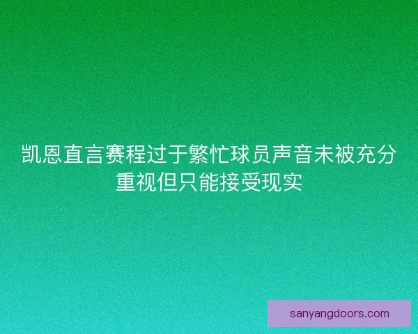 凯恩直言赛程过于繁忙球员声音未被充分重视但只能接受现实